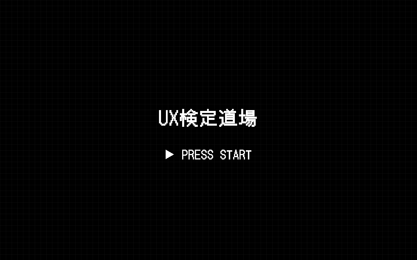 UX検定道場のタイトル画面