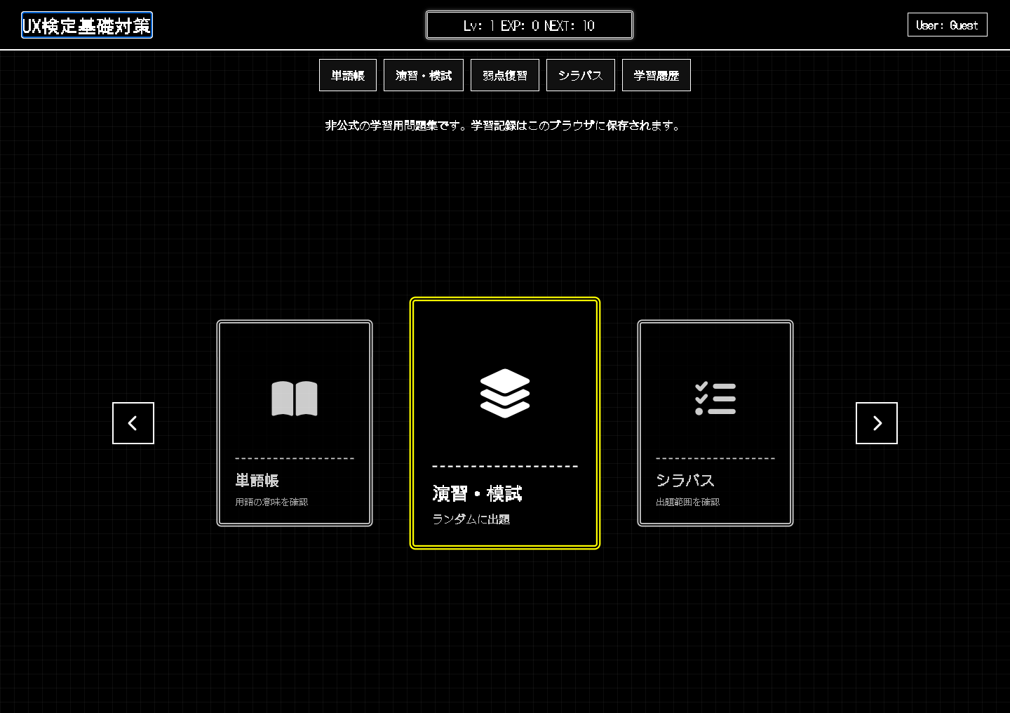 UX検定道場のホーム画面